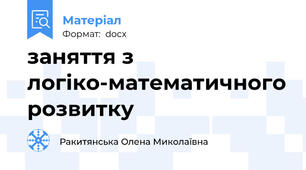 заняття з логіко-математичного розвитку