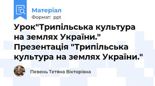 Урок"Трипільська культура на землях України." Презентація "Трипільська культура на землях України."