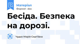 Бесіда. Безпека на дорозі.