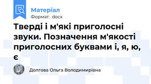 Тверді і м'які приголосні звуки. Позначення м'якості приголосних буквами і, я, ю, є