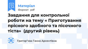 Завдання для контрольної роботи на тему « Приготування прісного здобного та пісочного тіста»  (другий рівень)