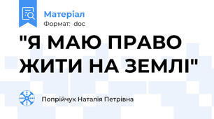 "Я МАЮ ПРАВО ЖИТИ НА ЗЕМЛІ"