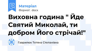 Виховна година " Йде Святий Миколай, ти добром Його стрічай!"