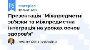 Презентація "Міжпредметні зв’язки та міжпредметна інтеграція на уроках основ здоров’я"