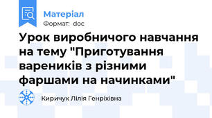 Урок виробничого навчання на тему "Приготування вареників з різними фаршами на начинками"