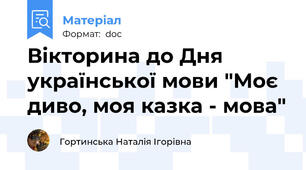 Вікторина до Дня української мови "Моє диво, моя казка - мова"