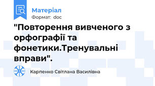 "Повторення вивченого з орфографії та фонетики.Тренувальні вправи".