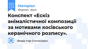 Конспект «Ескіз анімалістичної композиції за мотивами косівського керамічного розпису».