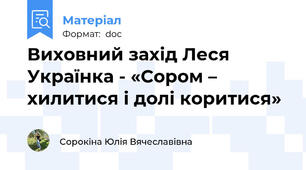 Виховний захід Леся Українка - «Сором – хилитися і долі коритися»