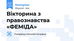 Вікторина з правознавства «ФЕМІДА»