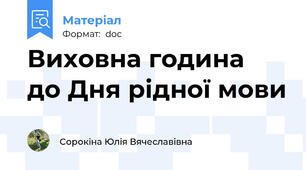 Виховна година  до Дня рідної мови