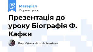 Презентація до уроку Біографія Ф. Кафки