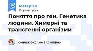 Поняття про ген. Генетика людини. Химерні та трансгенні організми