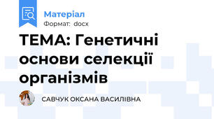 ТЕМА: Генетичні основи селекції організмів