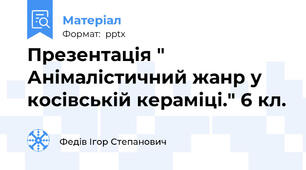 Презентація " Анімалістичний жанр у косівській кераміці." 6 кл.
