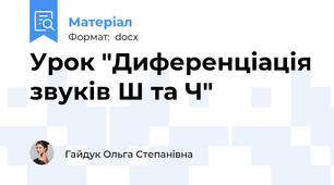 Урок "Диференціація звуків Ш та Ч"