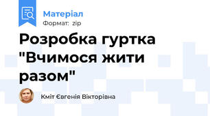 Розробка гуртка "Вчимося жити разом"