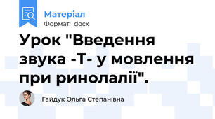 Урок "Введення звука -Т- у мовлення при ринолалії".