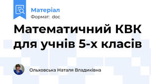 Математичний КВК для учнів 5-х класів