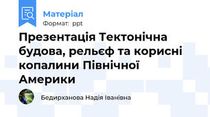 Презентація Тектонічна будова, рельєф та корисні копалини Північної  Америки