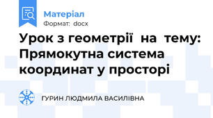 Урок з геометрії  на  тему: Прямокутна система координат у просторі