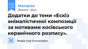 Додатки до теми «Ескіз анімалістичної композиції за мотивами косівського керамічного розпису».