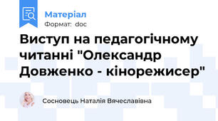 Виступ на педагогічному читанні "Олександр Довженко - кінорежисер"