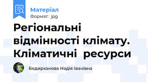 Регіональні відмінності клімату. Кліматичні  ресурси