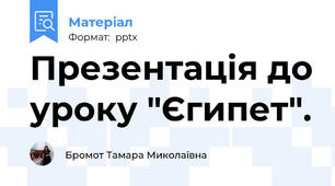 Презентація до уроку "Єгипет".