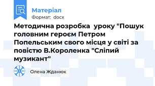 Методична розробка  уроку "Пошук головним героєм Петром Попельським свого місця у світі за повістю В.Короленка "Сліпий музикант"