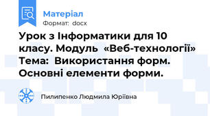 Урок з Інформатики для 10 класу. Модуль  «Веб-технології» Тема:  Використання форм. Основні елементи форми.