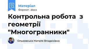 Контрольна робота  з геометрії "Многогранники"