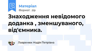 Знаходження невідомого доданка , зменшуваного, від'ємника.