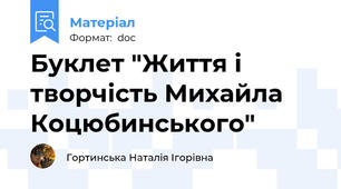 Буклет "Життя і творчість Михайла Коцюбинського"
