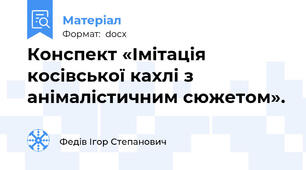 Конспект «Імітація косівської кахлі з анімалістичним сюжетом».