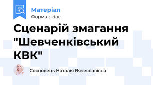 Сценарій змагання "Шевченківський КВК"