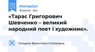«Тарас Григорович Шевченко – великий народний поет і художник».