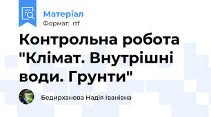 Контрольна робота   "Клімат. Внутрішні води. Грунти"