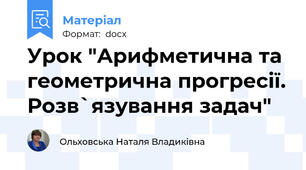 Урок "Арифметична та геометрична прогресії. Розв`язування задач"