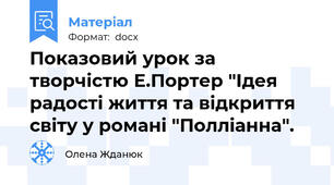 Показовий урок за творчістю Е.Портер "Ідея радості життя та відкриття світу у романі "Полліанна".