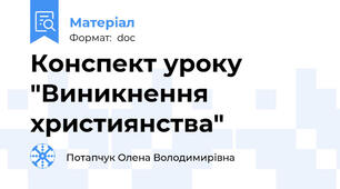 Конспект уроку "Виникнення християнства"