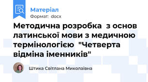 Методична розробка  з основ латинської мови з медичною термінологією  "Четверта відміна іменників"