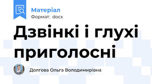 Дзвінкі і глухі приголосні