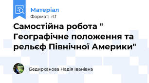Самостійна робота " Географічне положення та рельєф Північної Америки"