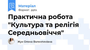 Практична робота "Культура та релігія Середньовіччя"