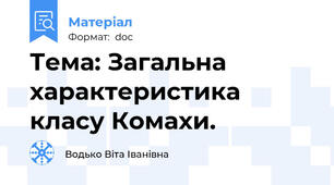 Тема: Загальна характеристика  класу Комахи.