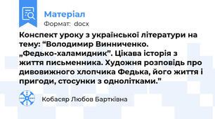 Конспект уроку з української літератури на тему: “Володимир Винниченко. „Федько-халамидник”. Цікава історія з життя письменника. Художня розповідь про дивовижного хлопчика Федька, його життя і пригоди, стосунки з однолітками.”