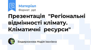 Презентація  "Регіональні відмінності клімату. Кліматичні  ресурси"