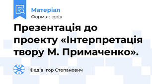 Презентація до проекту «Інтерпретація твору М. Примаченко».