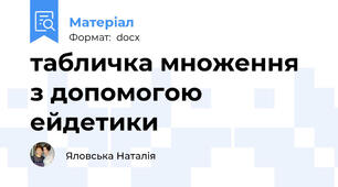 табличка множення з допомогою ейдетики